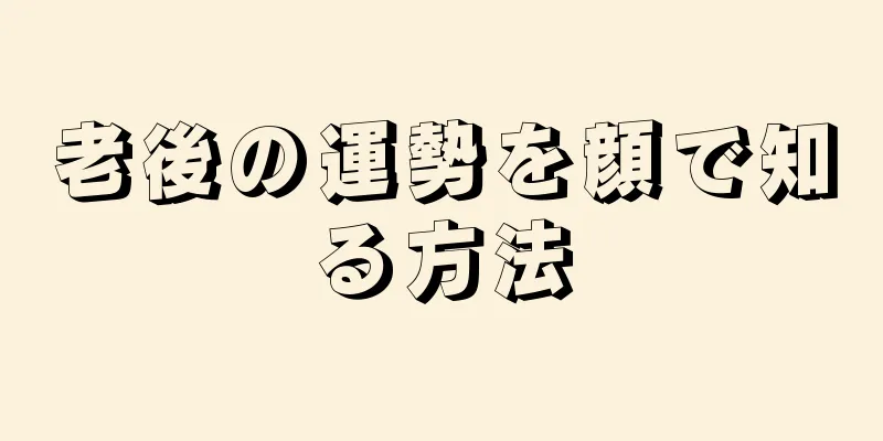 老後の運勢を顔で知る方法