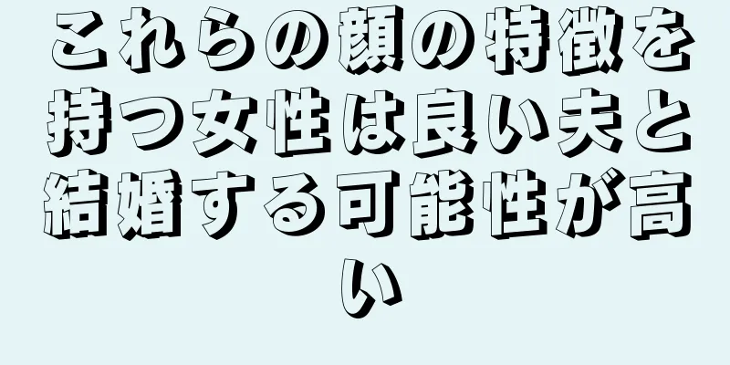 これらの顔の特徴を持つ女性は良い夫と結婚する可能性が高い