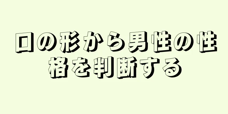 口の形から男性の性格を判断する