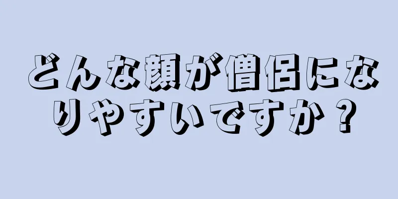 どんな顔が僧侶になりやすいですか？