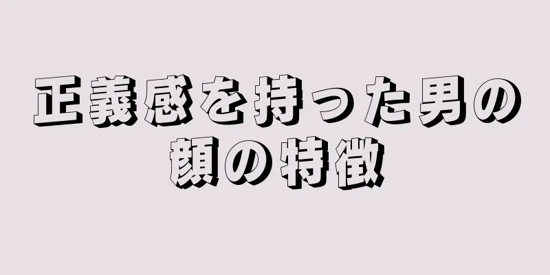 正義感を持った男の顔の特徴