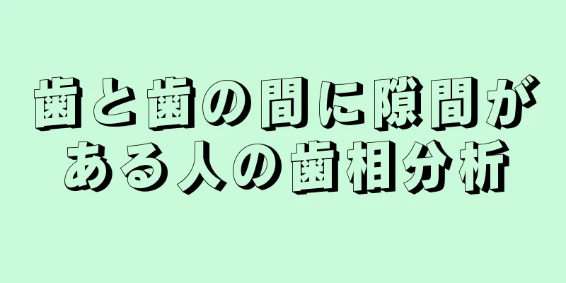 歯と歯の間に隙間がある人の歯相分析