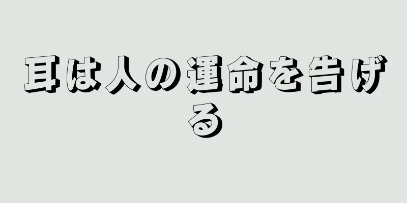 耳は人の運命を告げる