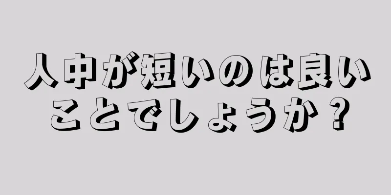 人中が短いのは良いことでしょうか？