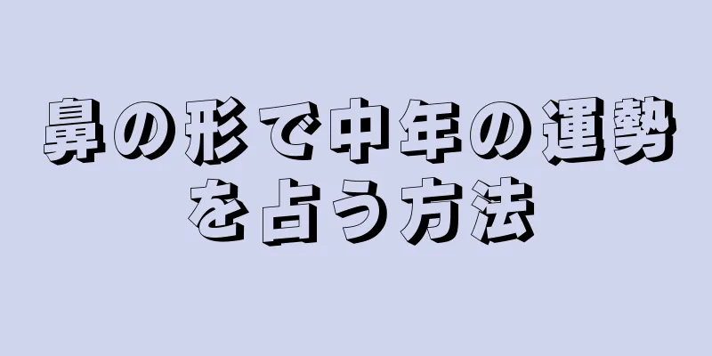 鼻の形で中年の運勢を占う方法