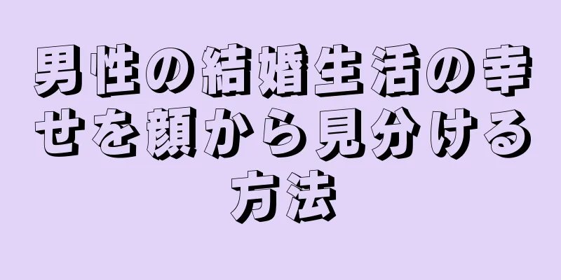 男性の結婚生活の幸せを顔から見分ける方法