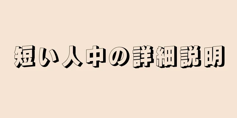 短い人中の詳細説明