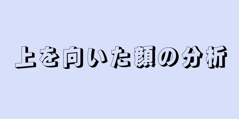 上を向いた顔の分析