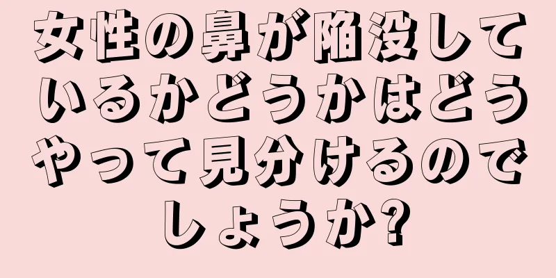 女性の鼻が陥没しているかどうかはどうやって見分けるのでしょうか?