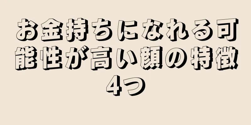 お金持ちになれる可能性が高い顔の特徴4つ