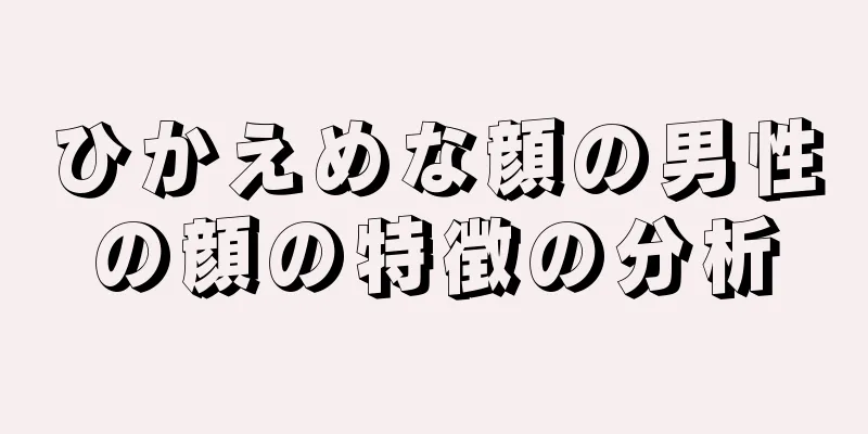 ひかえめな顔の男性の顔の特徴の分析