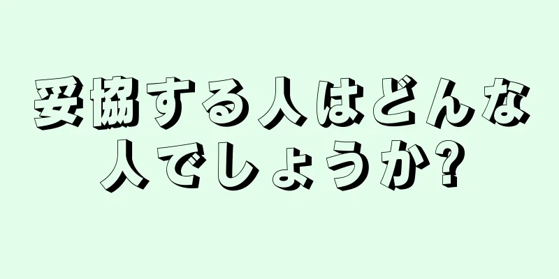 妥協する人はどんな人でしょうか?