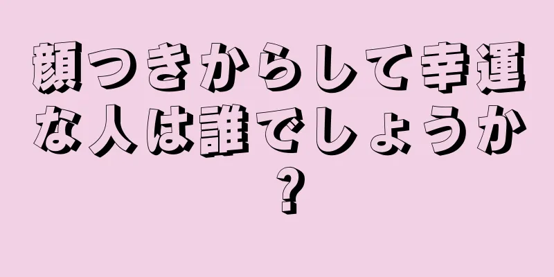 顔つきからして幸運な人は誰でしょうか？