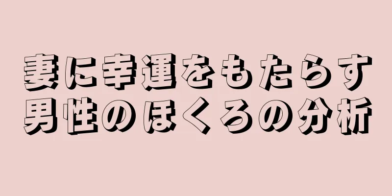 妻に幸運をもたらす男性のほくろの分析