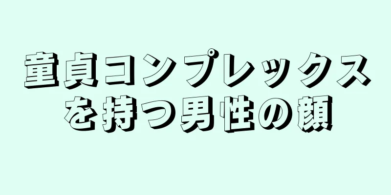 童貞コンプレックスを持つ男性の顔