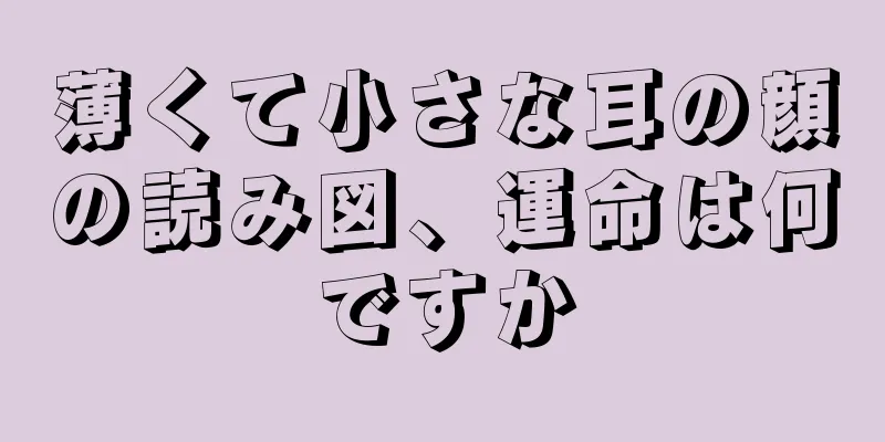 薄くて小さな耳の顔の読み図、運命は何ですか