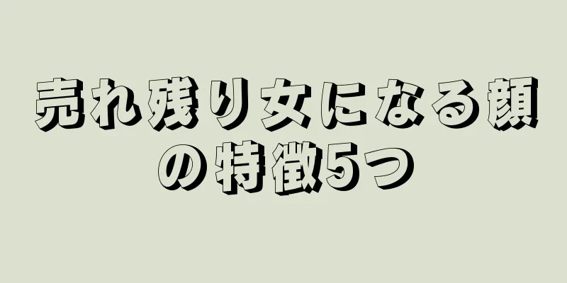 売れ残り女になる顔の特徴5つ