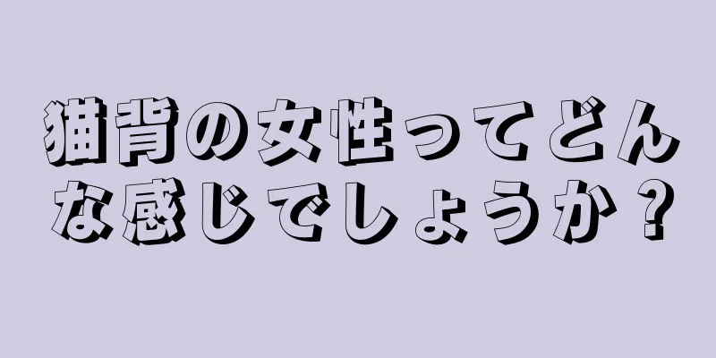 猫背の女性ってどんな感じでしょうか？