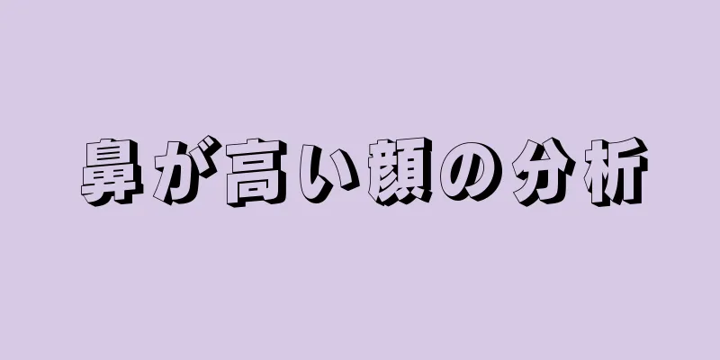 鼻が高い顔の分析