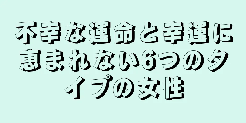 不幸な運命と幸運に恵まれない6つのタイプの女性