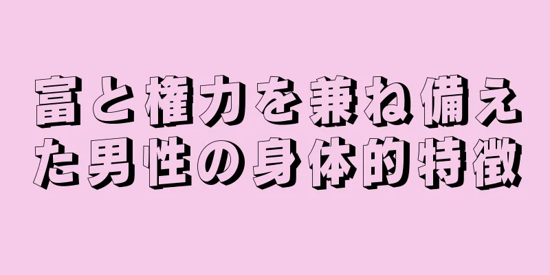 富と権力を兼ね備えた男性の身体的特徴