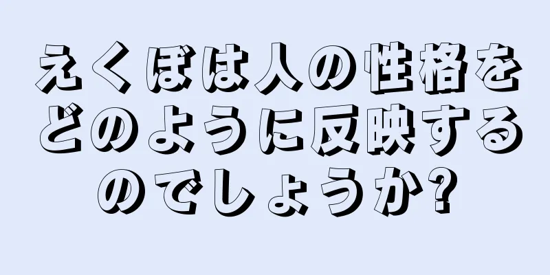 えくぼは人の性格をどのように反映するのでしょうか?