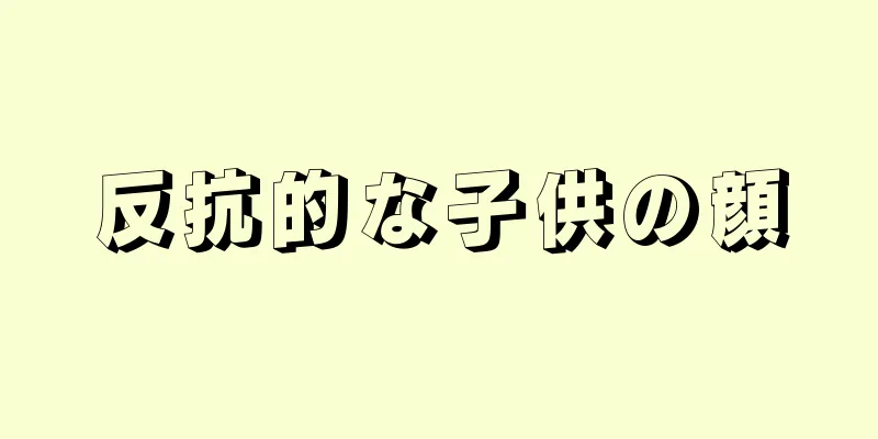 反抗的な子供の顔