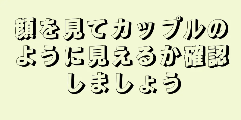 顔を見てカップルのように見えるか確認しましょう