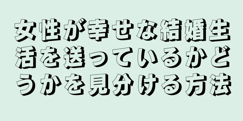 女性が幸せな結婚生活を送っているかどうかを見分ける方法