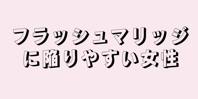 フラッシュマリッジに陥りやすい女性