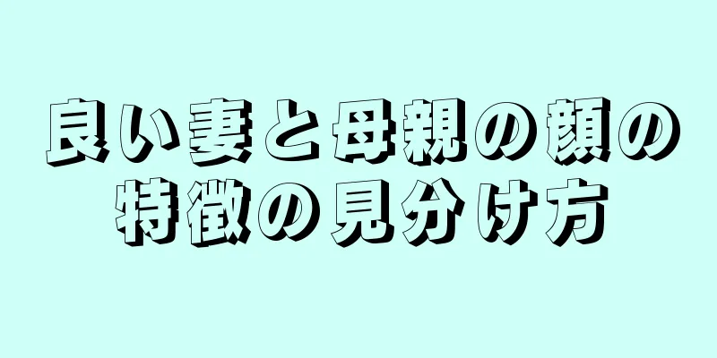 良い妻と母親の顔の特徴の見分け方