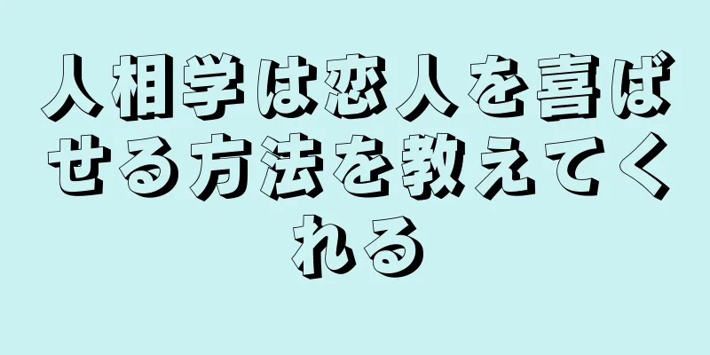 人相学は恋人を喜ばせる方法を教えてくれる