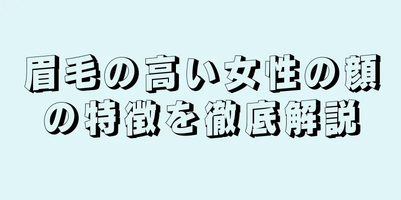 眉毛の高い女性の顔の特徴を徹底解説