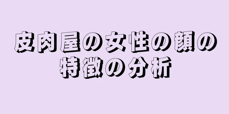 皮肉屋の女性の顔の特徴の分析