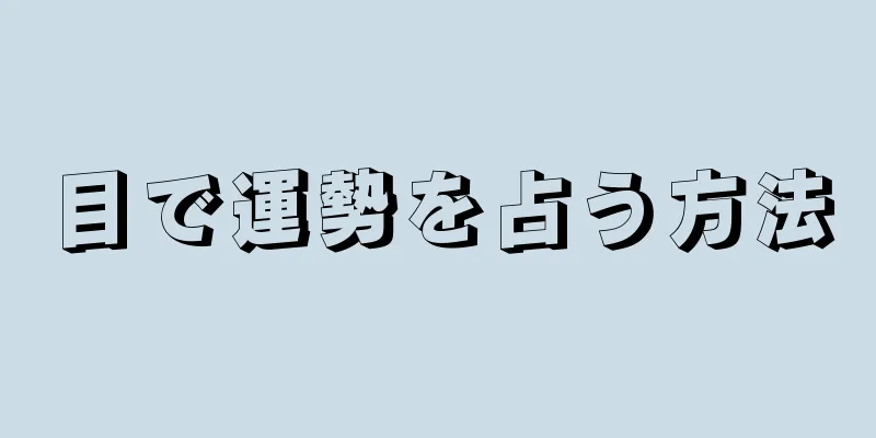 目で運勢を占う方法