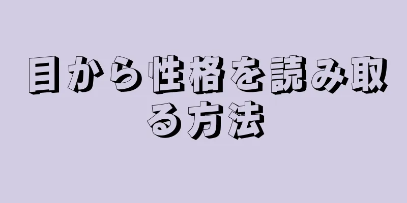 目から性格を読み取る方法