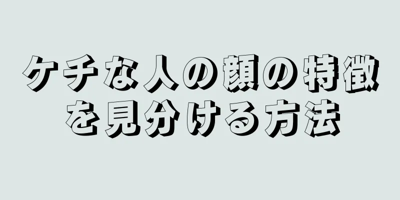 ケチな人の顔の特徴を見分ける方法