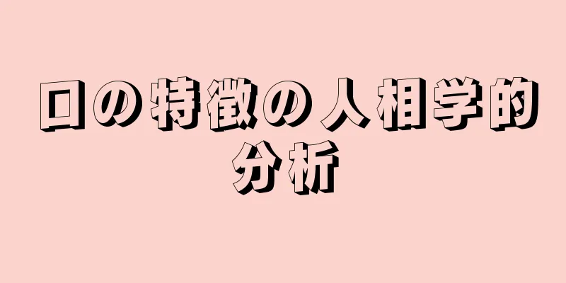 口の特徴の人相学的分析