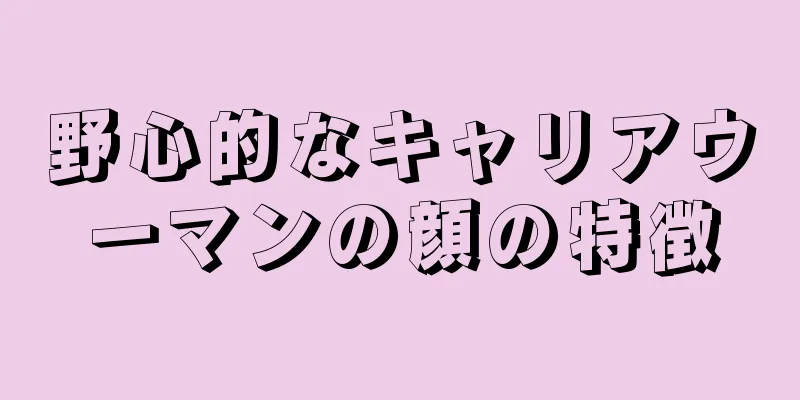 野心的なキャリアウーマンの顔の特徴