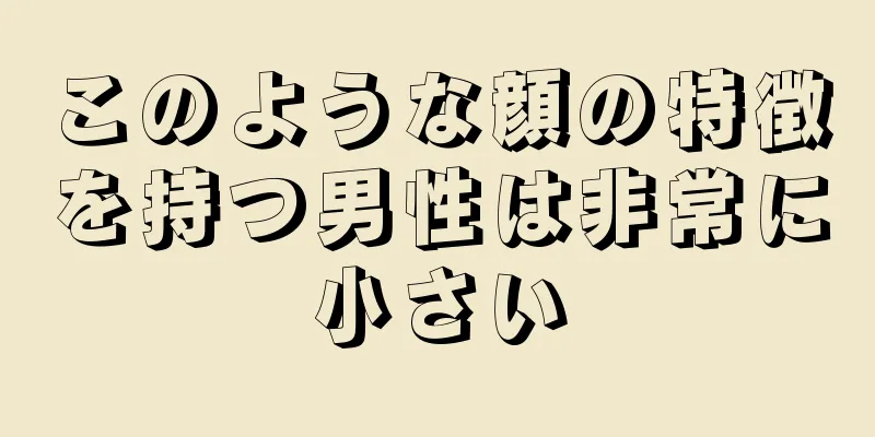 このような顔の特徴を持つ男性は非常に小さい