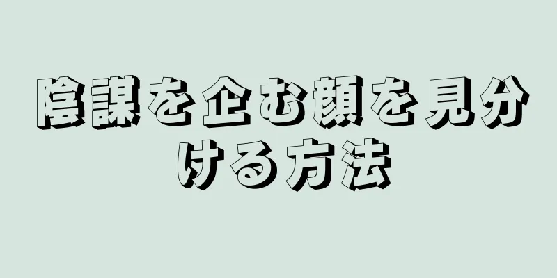 陰謀を企む顔を見分ける方法