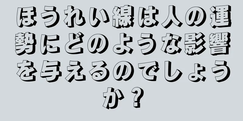 ほうれい線は人の運勢にどのような影響を与えるのでしょうか？