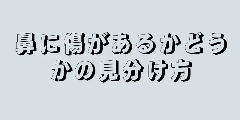 鼻に傷があるかどうかの見分け方