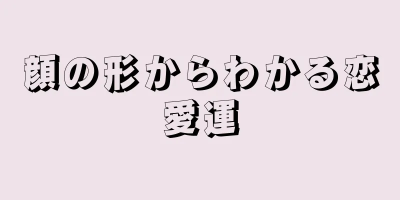 顔の形からわかる恋愛運