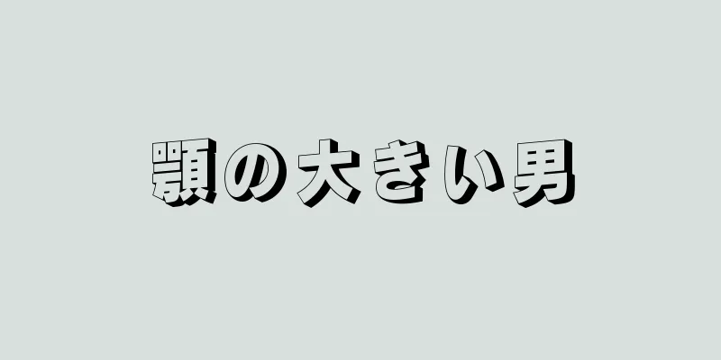 顎の大きい男