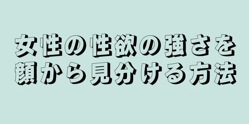 女性の性欲の強さを顔から見分ける方法