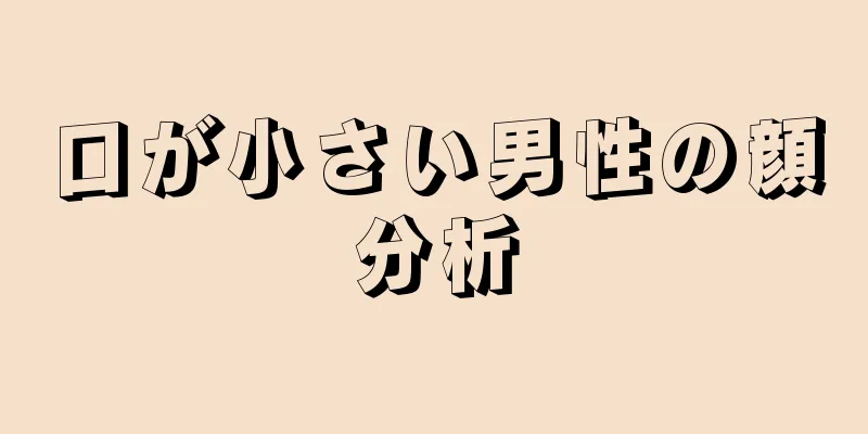 口が小さい男性の顔分析