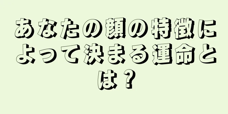 あなたの顔の特徴によって決まる運命とは？