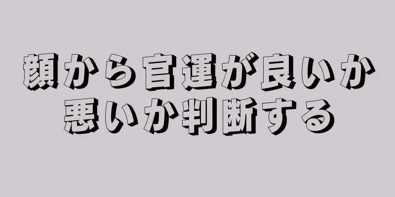 顔から官運が良いか悪いか判断する