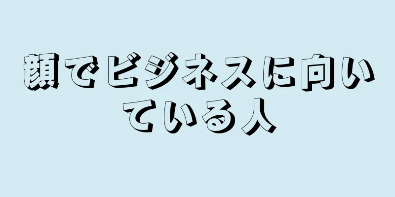 顔でビジネスに向いている人